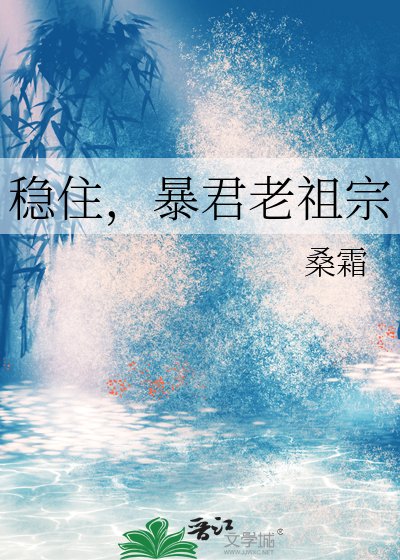 《稳住,暴君老祖宗》