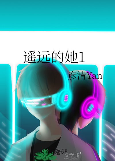 《遥远的她1》