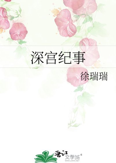 深宫纪事
