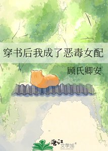 《穿书后我成了恶毒女配》
