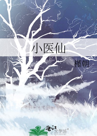 《小医仙》