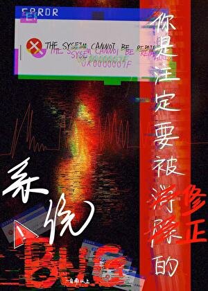 《你是注定要被修正的系统BUG》