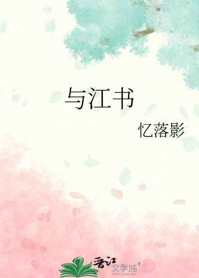 与江书