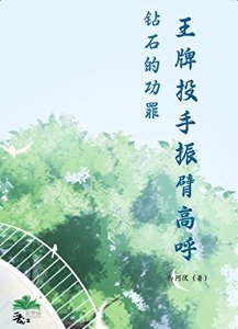 《王牌投手振臂高呼》