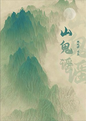 山鬼谣