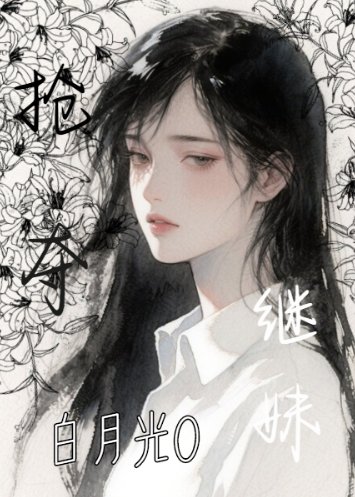 抢夺继妹白月光O