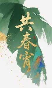 《我与高冷权臣共春宵》
