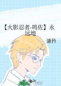 《【火影忍者-鸣佐】永远地》