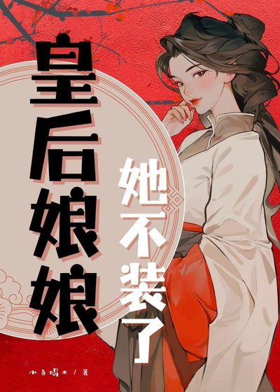 《皇后娘娘她不装了》