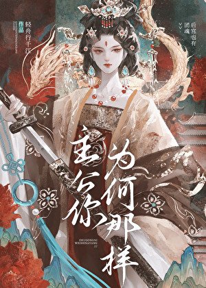 主公你为何那样