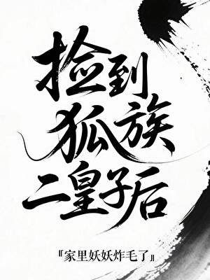 《捡到狐族二皇子后》