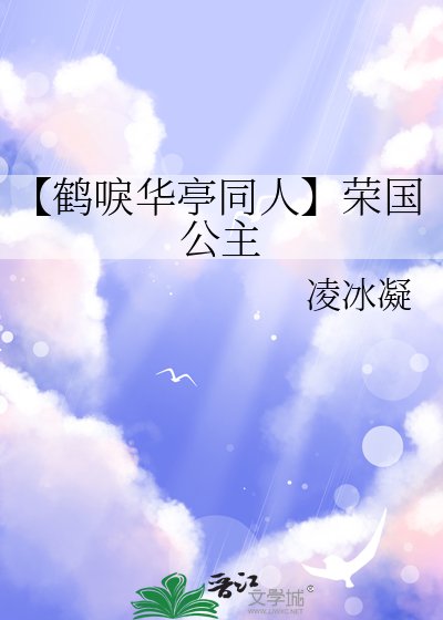 《【鹤唳华亭同人】荣国公主》