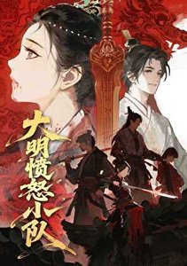《大明愤怒小队》