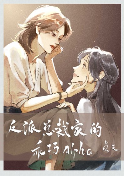 乖巧A标记偏执总裁后[穿书]