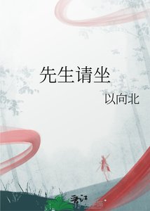 《先生请坐》