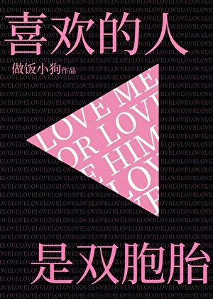 《喜欢的人是双胞胎》