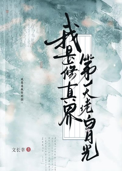 我是修真界第一大佬白月光