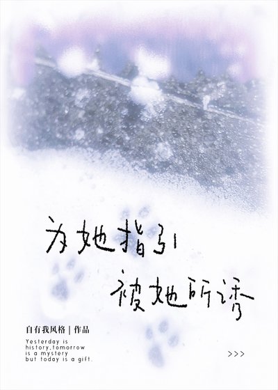 为她指引,被她所诱