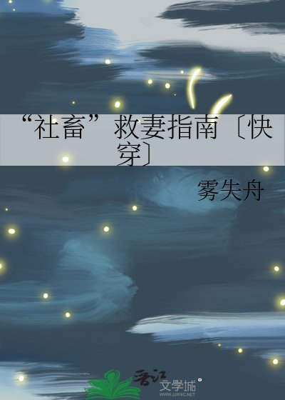 “社畜”救妻指南〔快穿〕