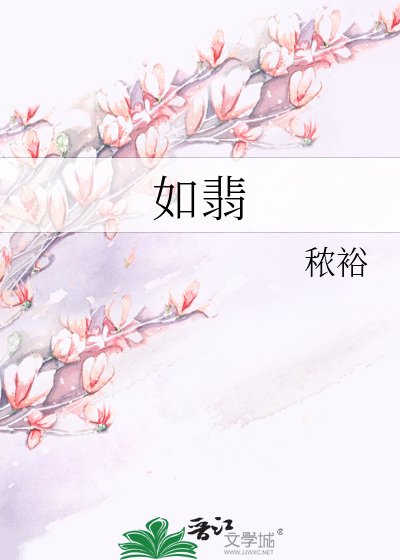 《如翡》