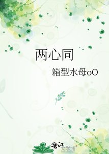 《两心同》