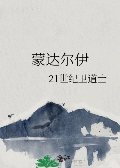 《蒙达尔伊》