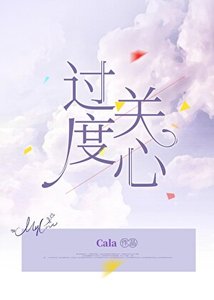过度关心