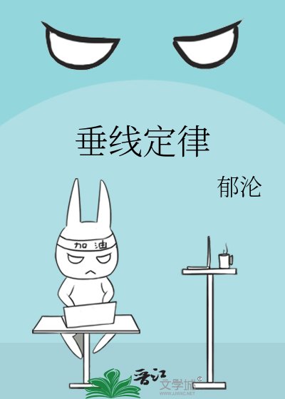 《垂线定律》