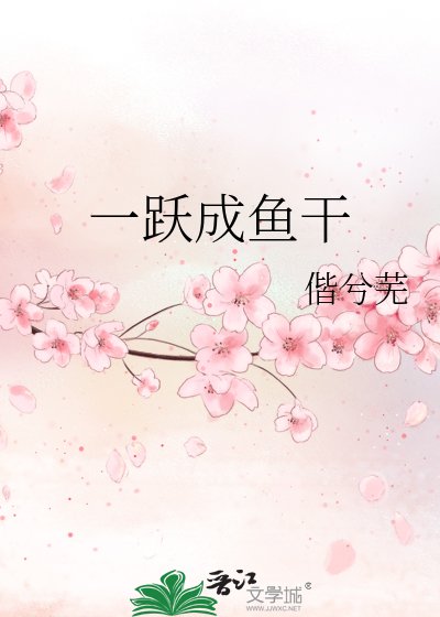 一跃成鱼干