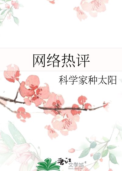 网络热评