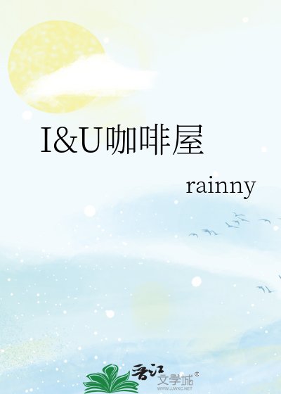 I&U咖啡屋