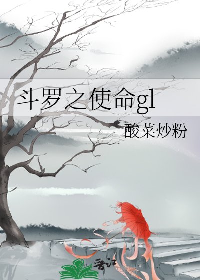 斗罗之使命gl