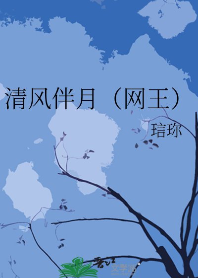 《清风伴月(网王)》