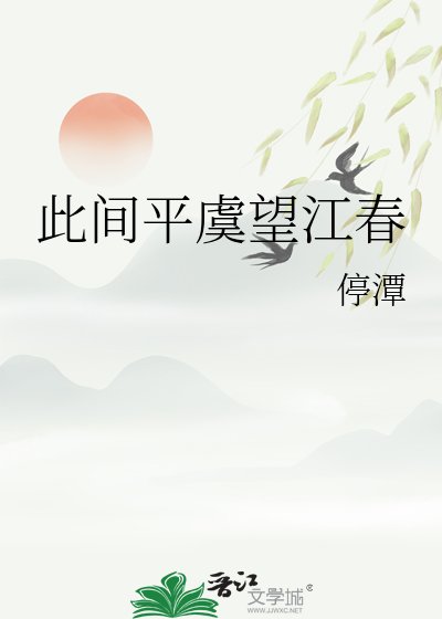 《此间平虞望江春》