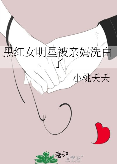 黑红女明星被亲妈洗白了