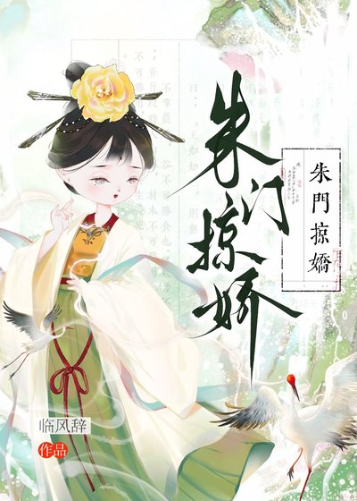 《朱门掠娇》