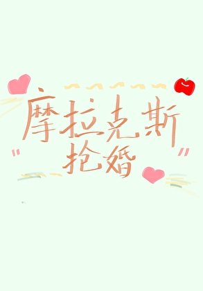 [原神]摩拉克斯？抢婚？