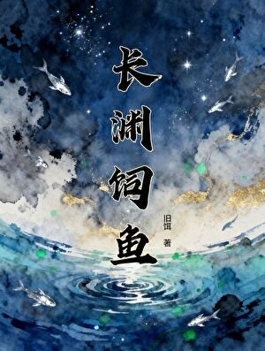 《长渊饲鱼》