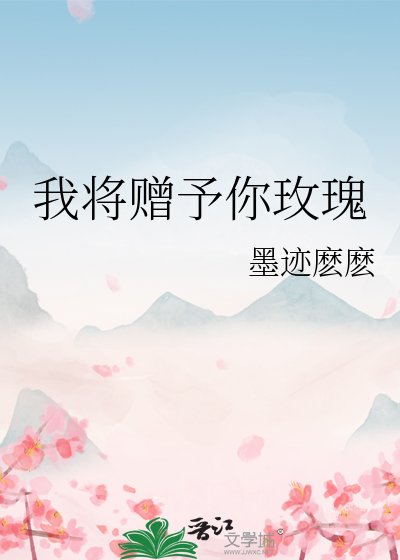 《我将赠予你玫瑰》