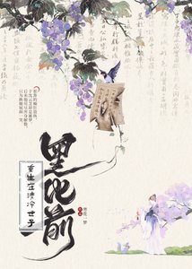 《重生在清冷世子黑化前》