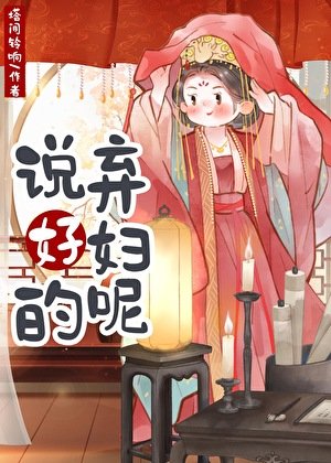 说好的弃妇呢