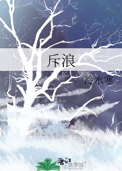 斥浪