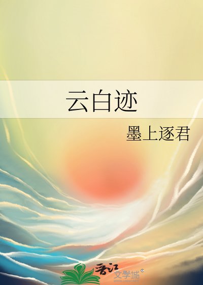 《云白迹》