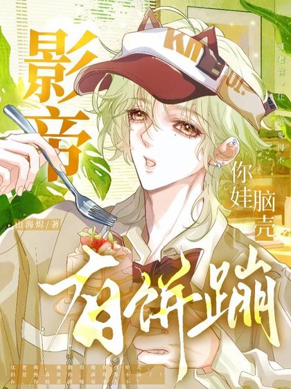 《影帝,你娃脑壳有饼蹦!》