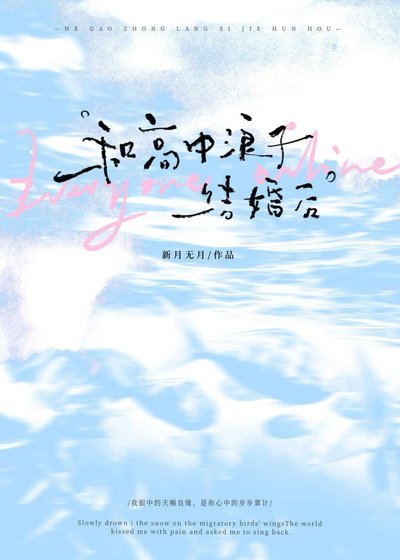 《和高中浪子结婚后》