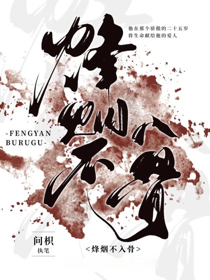 《烽烟不入骨》