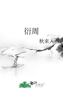 衍周