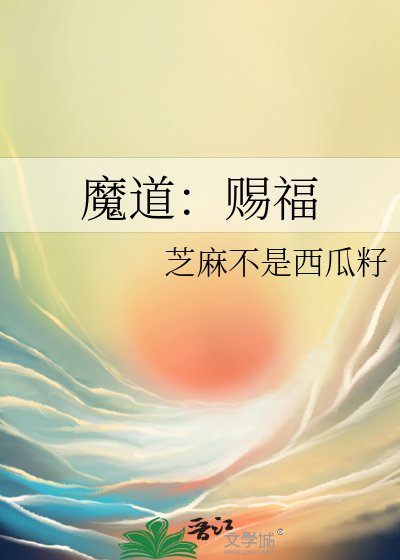 《魔道:赐福》
