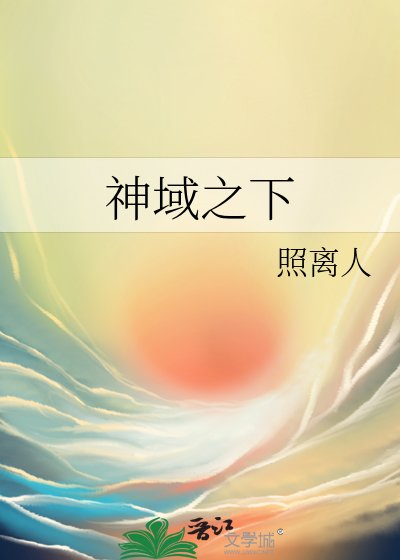 《神域之下》