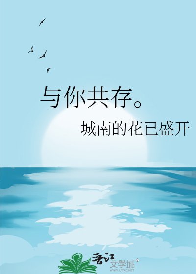 与你共存。